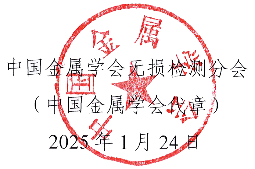 2025第四届中国自动及智能在线无损检测技术论坛（A&INDT’2025）会议预通知（征文通知）.jpg